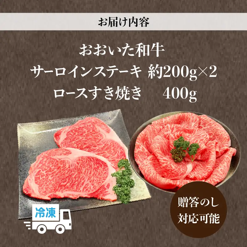 【ホテルクオリティ】4等級以上 おおいた和牛豪華セット(サーロインステーキ・ロースすき焼き)_B028-005【ふるさと納税 国産 おおいた和牛 4等級 サーロインステーキ 牛肉 すき焼き 和牛 お肉 肉 ギフト のし対応可 冷凍 ミカド肉店 大分県 別府市 お取り寄せ お取り寄せグルメ 送料無料】