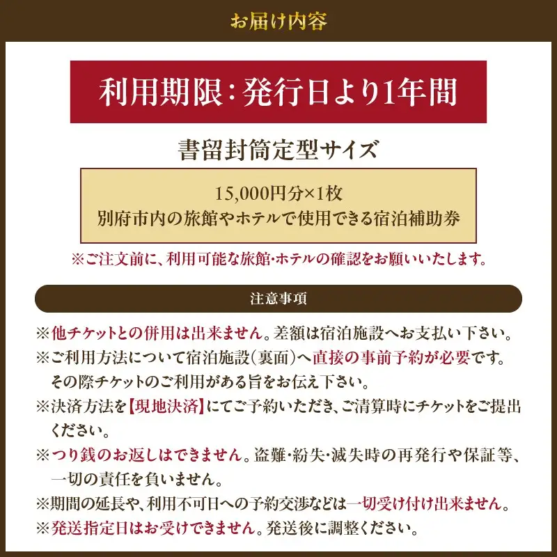 【15,000円分】別府市内の旅館やホテルで使用できる宿泊補助券_B030-003