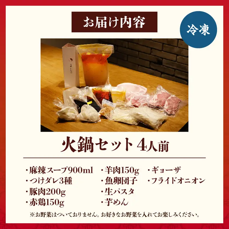 火鍋セット（4人前）_B044-002