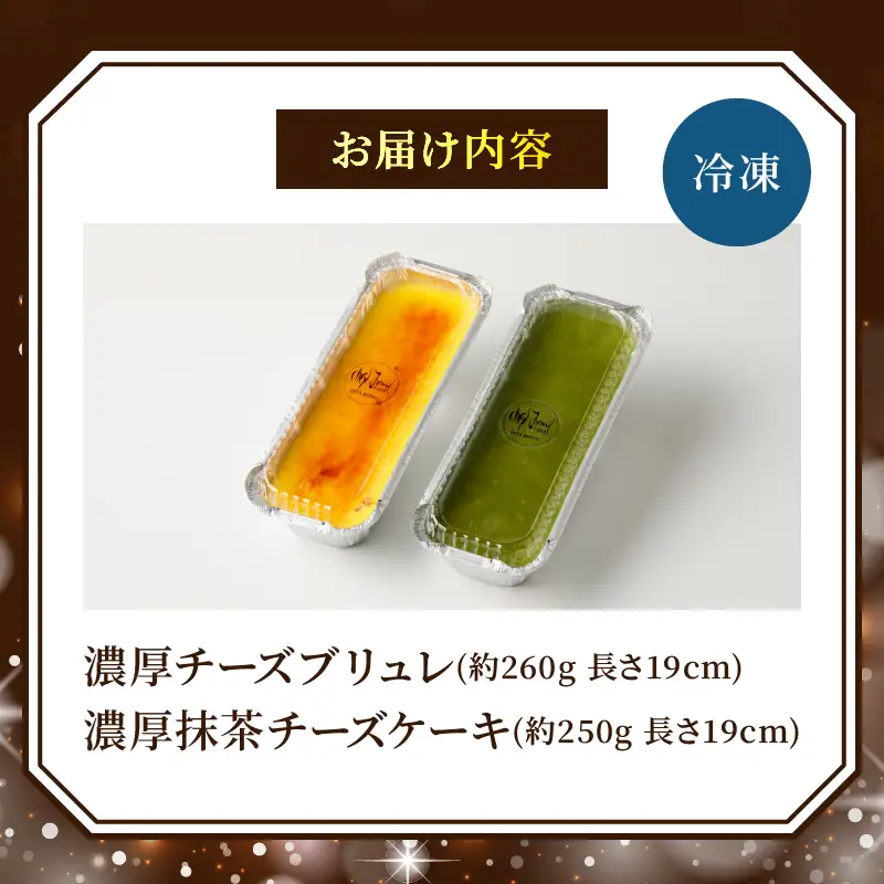 九州産クリームチーズ使用　濃厚チーズブリュレと濃厚抹茶チーズケーキセット_B048-001