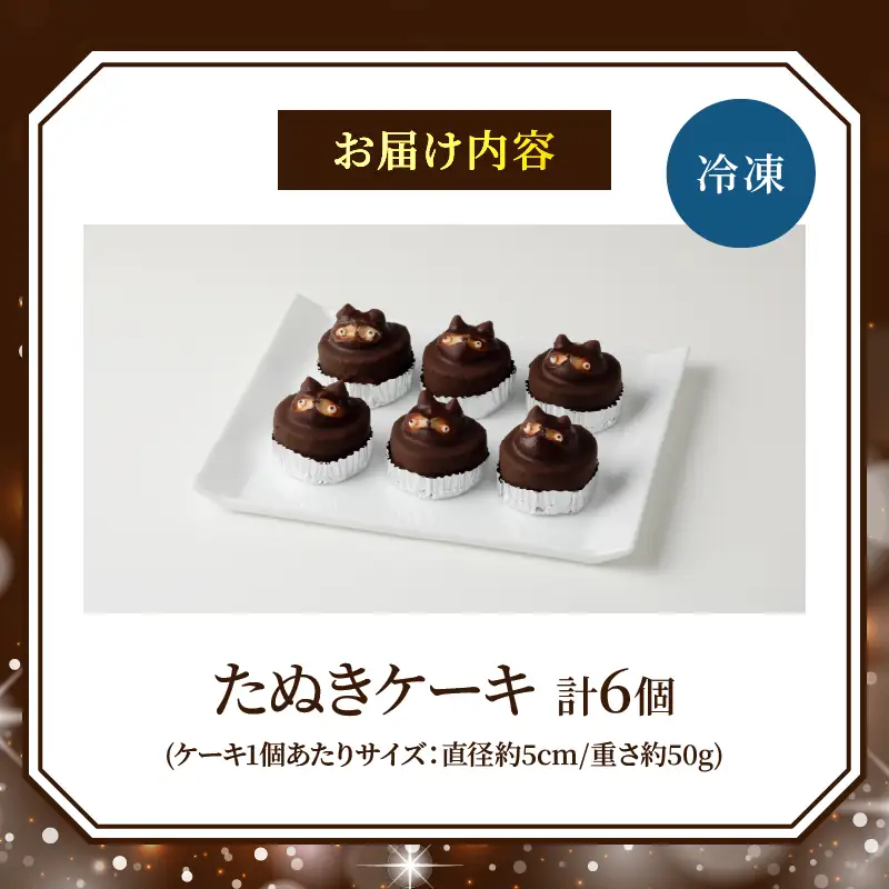 懐かしいようで新しい　たぬきケーキ　６個入り_B048-002