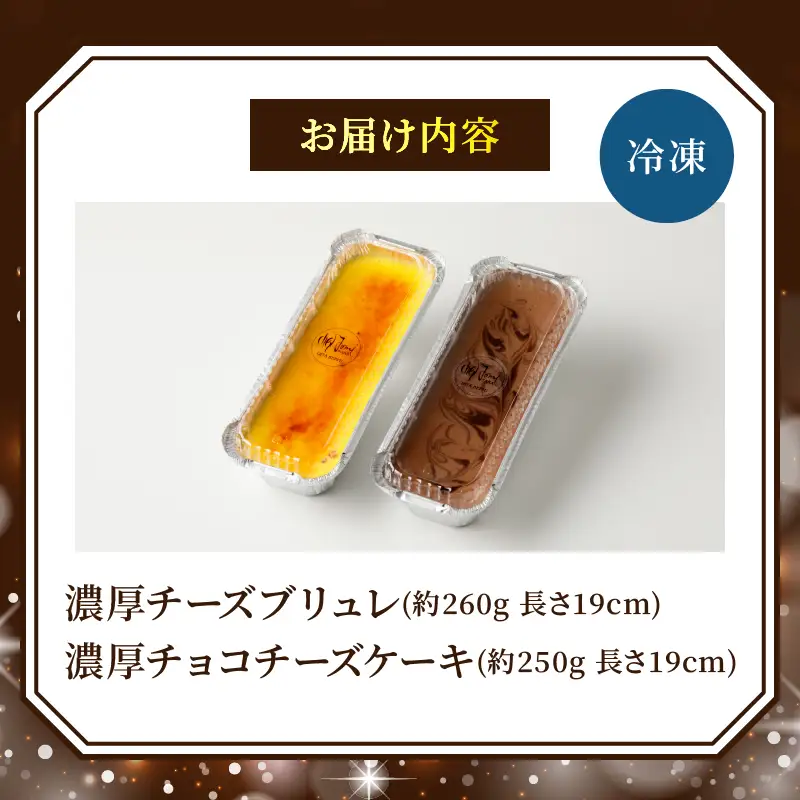 九州産クリームチーズ使用　濃厚チーズブリュレと濃厚チョコチーズケーキセット_B048-003