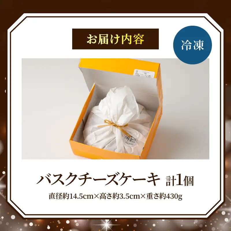 グルテンフリーの九州産クリームチーズのバスクチーズケーキ_B048-004