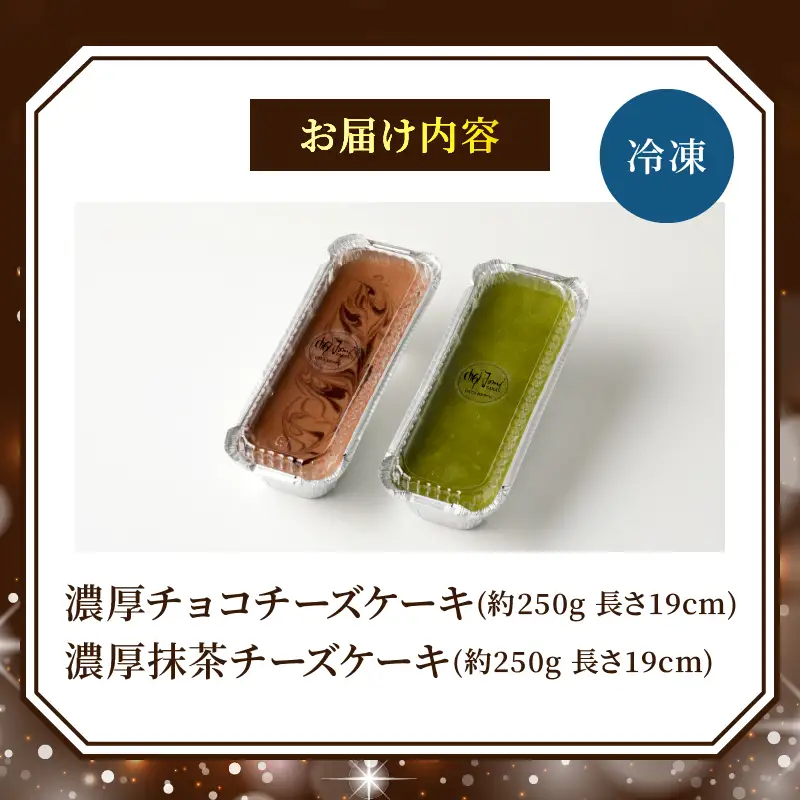 九州産クリームチーズ使用　濃厚チョコチーズケーキと濃厚抹茶チーズケーキセット_B048-005