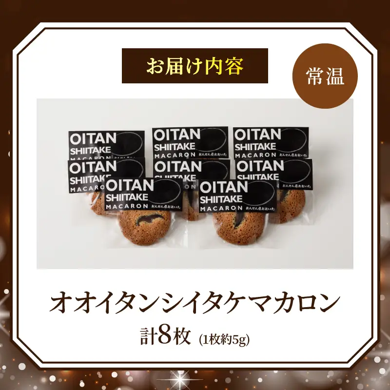 日本一の干しシイタケのお菓子オオイタンシイタケマカロン　8枚入り_B048-006