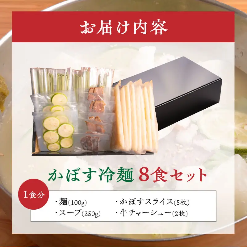 かぼす冷麺8食セット_B055-004
