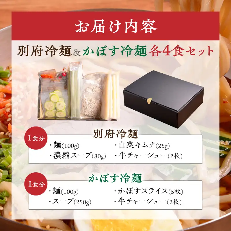 別府冷麺＆かぼす冷麺　各4食セット_B055-005