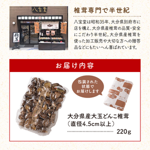 大分県産大玉どんこ椎茸220g 原木栽培 干し椎茸 肉厚 訳あり_B063-003