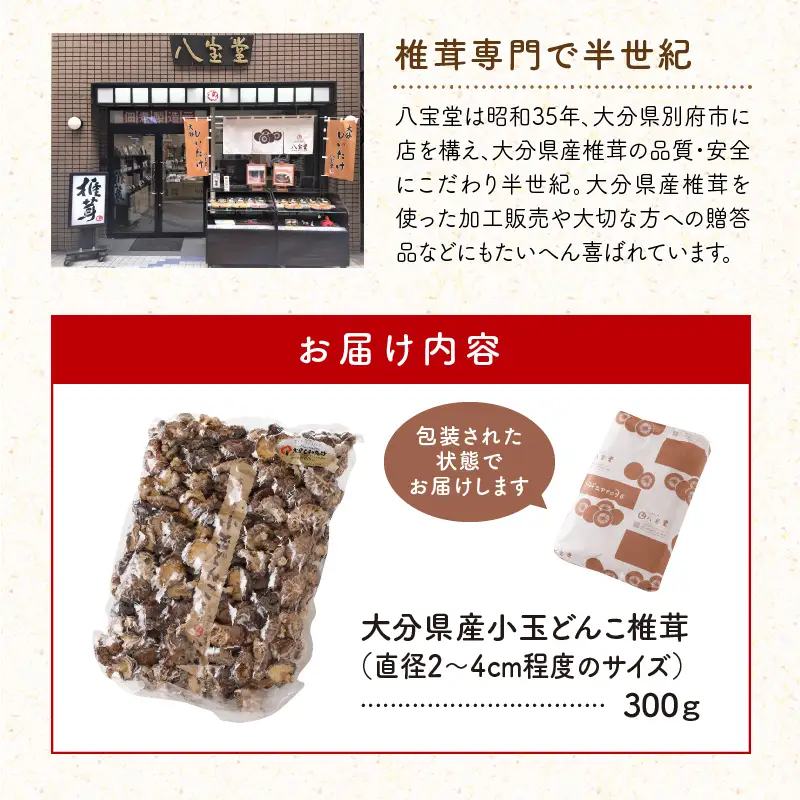 大分県産小玉どんこ椎茸300g 原木栽培 干し椎茸_B063-013