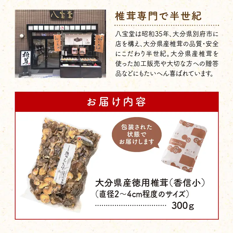 大分県産徳用しいたけ (こうしん小) 300g 原木栽培 干し椎茸_B063-014