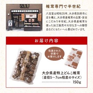 大分県産特上どんこ椎茸150g　肉厚　原木栽培　干し椎茸_B063-016