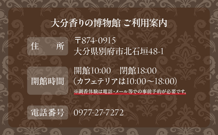 【世界で一つだけオリジナル香水づくり】大分香りの博物館　鑑賞＆調香体験チケット2枚_B071-002