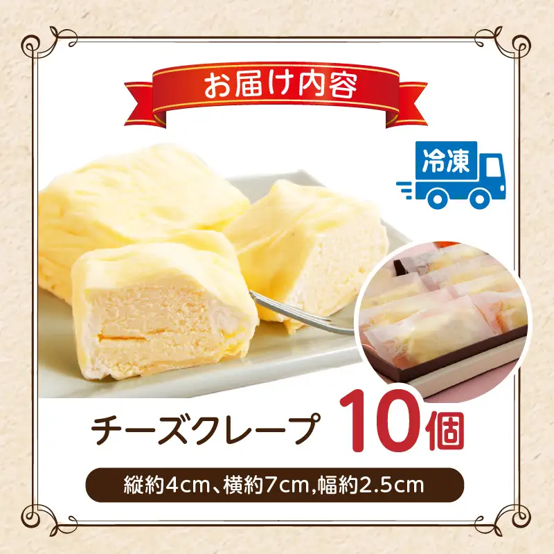 エパヌイールのチーズクレープ_B081-001