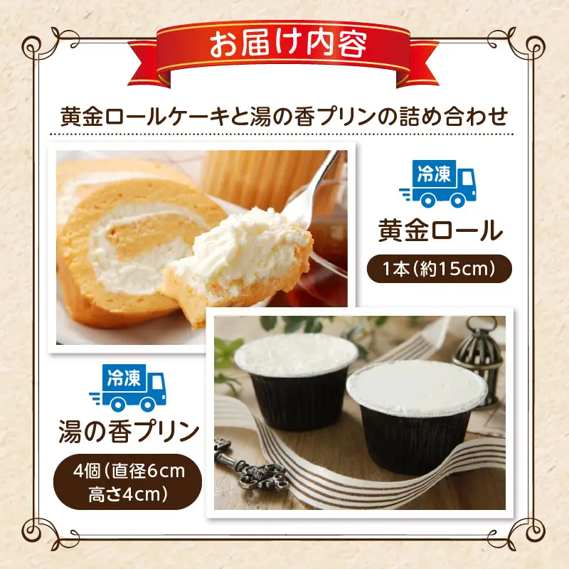 高級卵蘭王の黄金ロールケーキ＆大分県産牛乳の湯の香プリン_B081-002