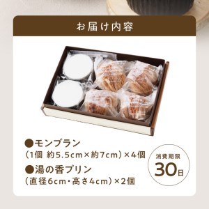 サクサクタルトのモンブラン＆大分県産牛乳の湯の香プリン_B081-003