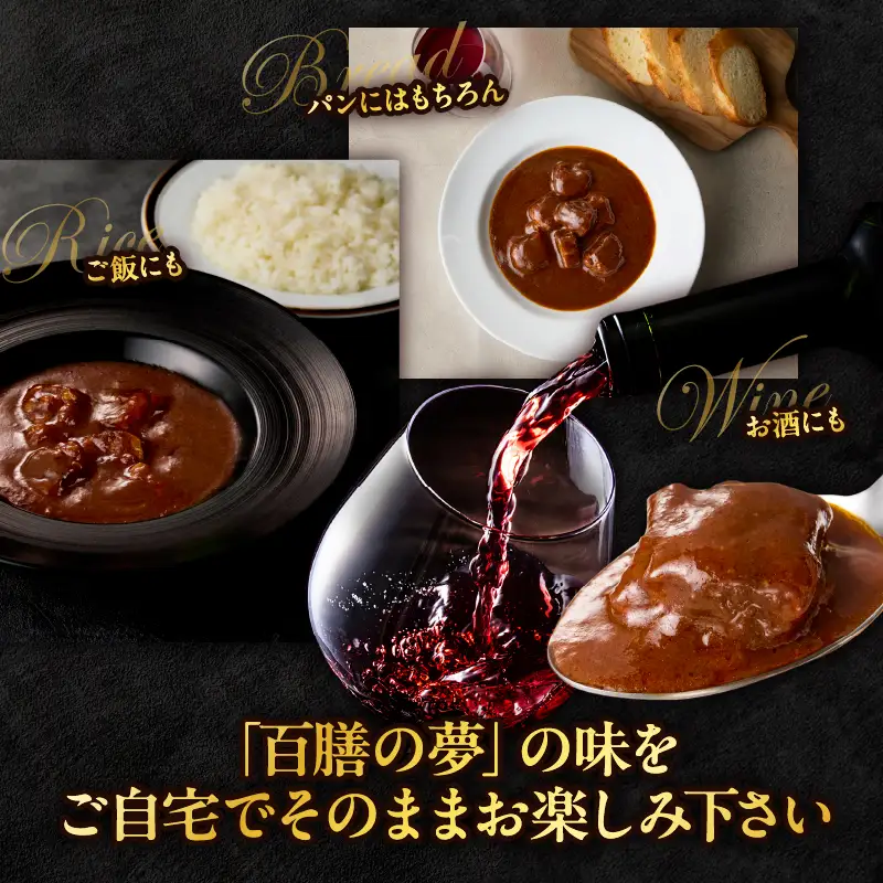 百膳の夢　ビーフシチューギフト_B081-011