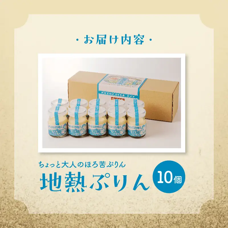 ちょっと大人のほろ苦ぷりん☆別府名物地獄蒸し！（10個入り）_B091-002