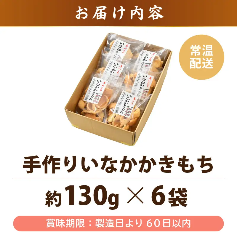 手づくり いなかかきもち 約130g 6袋入 塩味《 一度食べると止まらない美味しさ！》／ もち米 あられ おかき 揚げ餅 かきもち せんべい 塩 餅 黒豆 ごま こんぶ 青のり 黒糖 手作り 自家製 お菓子 お茶菓子 お茶うけ 大賞 受賞 [aw012-a011]