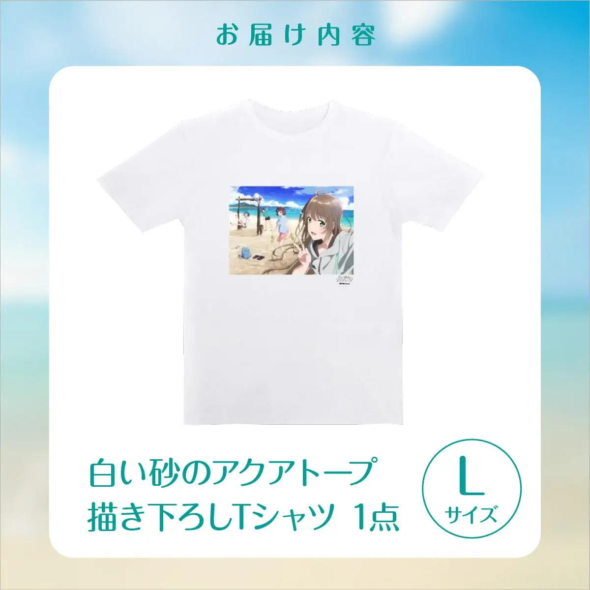 白い砂のアクアトープ描き下ろしTシャツ　Lサイズ   