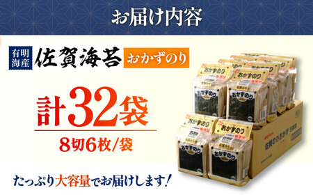【 佐賀海苔 】おかずのり 32袋 味付海苔 IAE003