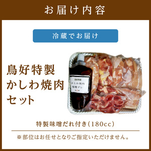【0878-3】【鶏肉の総重量２kg超！】鳥好特製かしわ焼肉セット！