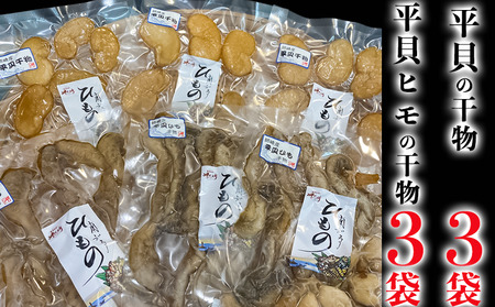 先行予約3月~ 平貝干物 6袋 干物干物干物 岬だより