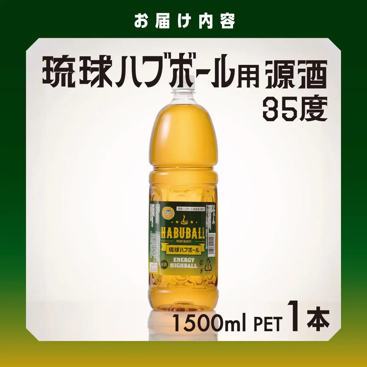 琉球ハブボール用源酒35度1500ml PET   