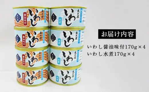 いわし缶 缶詰 食べ比べ セット (水煮・醤油) 8缶 宮城県 石巻市