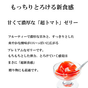 超トマトゼリー　６個セット