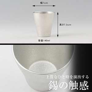 B9-004 薩摩錫器　フリータンブラー（小）【薩摩錫器工芸館】霧島市 鹿児島 伝統工芸品 錫製品 錫製 タンブラー 錫 酒器 食器 日用品 ギフト 贈答 贈り物 プレゼント