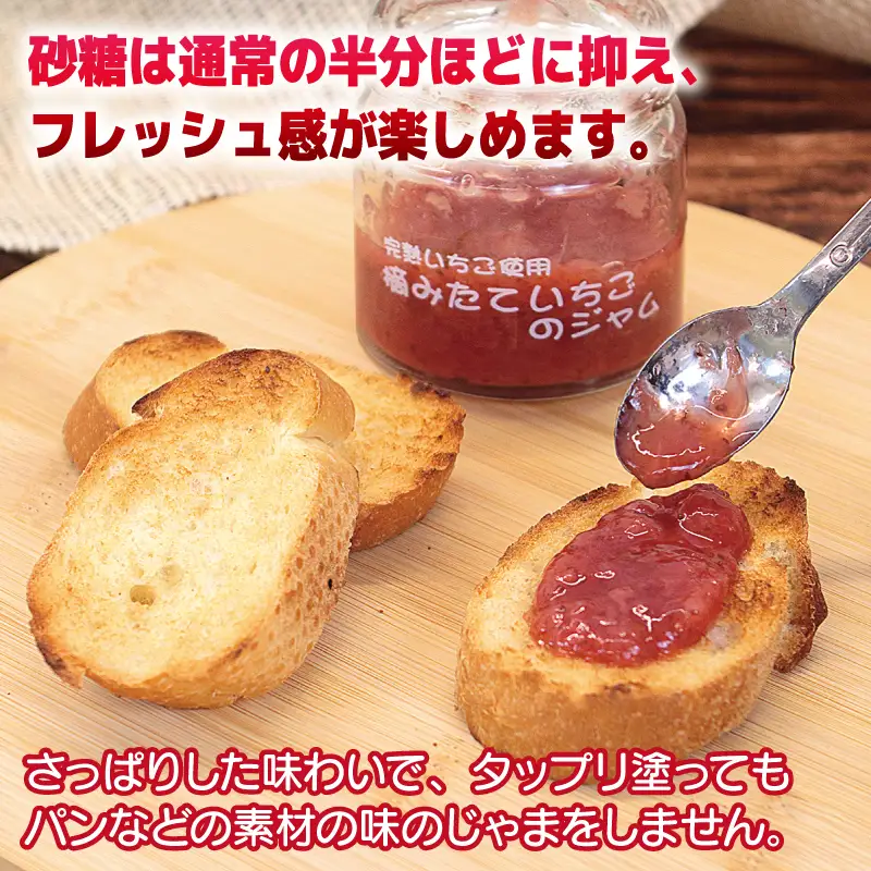 完熟朝摘みいちごのジャム