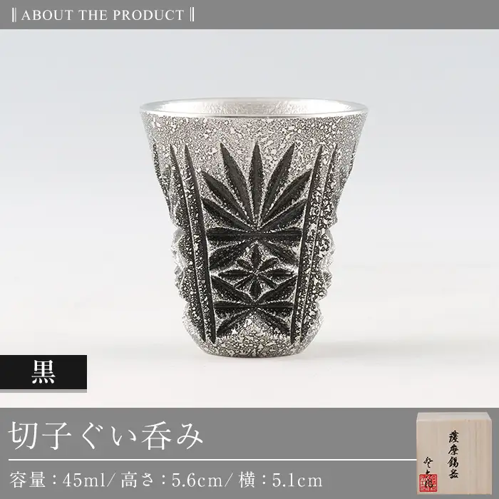 C0-104 薩摩錫器　切子ぐい呑(黒)【薩摩錫器工芸館】霧島市 鹿児島 伝統工芸品 錫製品 錫製 ぐい呑み 錫 酒器 食器 日用品 ギフト 贈答 贈り物 プレゼント
