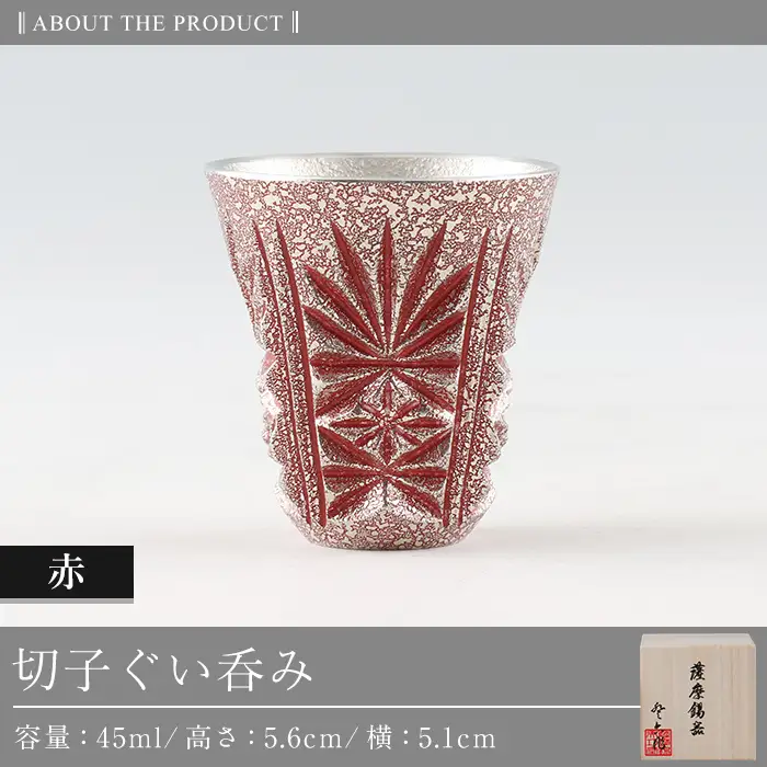 C0-103 薩摩錫器　切子ぐい呑(赤)【薩摩錫器工芸館】霧島市 鹿児島 伝統工芸品 錫製品 錫製 ぐい呑み 錫 酒器 食器 日用品 ギフト 贈答 贈り物 プレゼント