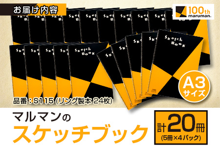 マルマン スケッチブック A3サイズ 計20冊 雑貨 文房具 画用紙 ノート 国産 事務用品 筆記用具 イラスト キャンバス デッサン 絵画 自由帳 おえかき帳 メモ帳 スケジュール帳 ビジネスノート 議事録 スクラップブッキング おすすめ 宮崎県 日南市 送料無料_FF15-25