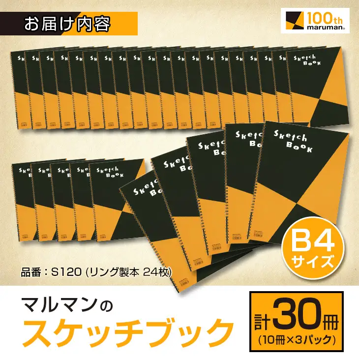 マルマン スケッチブック B4サイズ 計30冊 雑貨 文房具 画用紙 ノート 国産 事務用品 筆記用具 イラスト キャンバス デッサン 絵画 自由帳 おえかき帳 メモ帳 スケジュール帳 ビジネスノート 議事録 スクラップブッキング おすすめ 宮崎県 日南市 送料無料_FE21-25