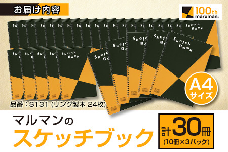 マルマン スケッチブック A4 サイズ 計30冊 雑貨 文房具 日用品 画用紙 ノート 国産 メモ帳 イラスト 絵画 自由帳 おえかき帳 キャンバス スクラップブッキング デッサン 事務用品 学校 筆記用具 便利 人気 おすすめ 記録 議事録 宮崎県 日南市 送料無料_EC13-25