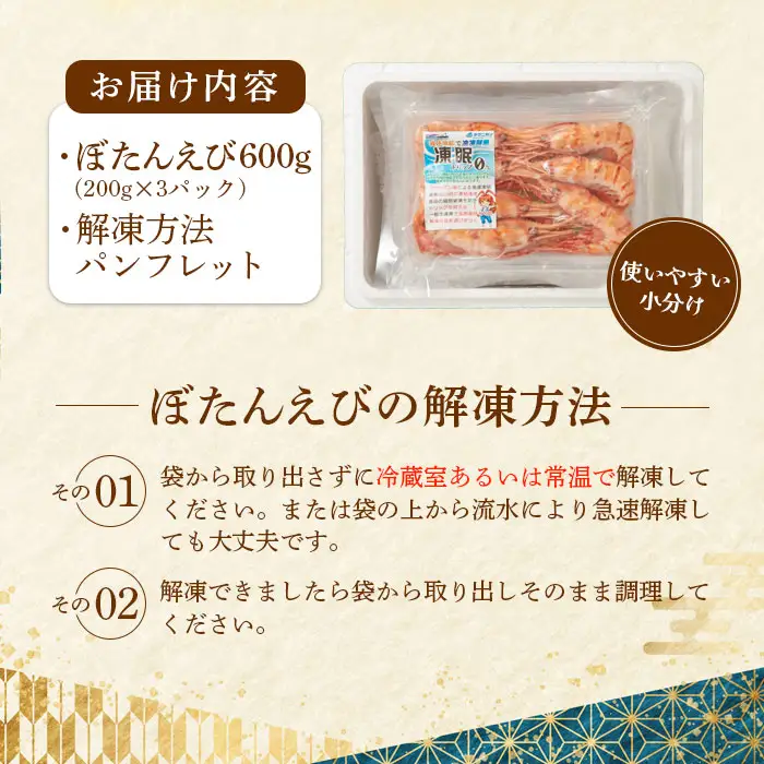 超速リキッド凍結でドリップゼロ！北海道羽幌産生鮮ぼたんえび 600g（200g×3パック）【0311801】