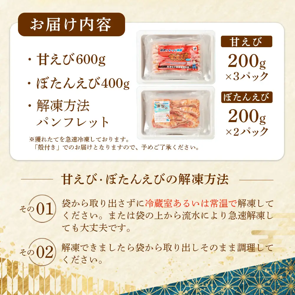 超速リキッド凍結でドリップゼロ！北海道羽幌産甘えび・ぼたんえびセット計1kg【0311701】