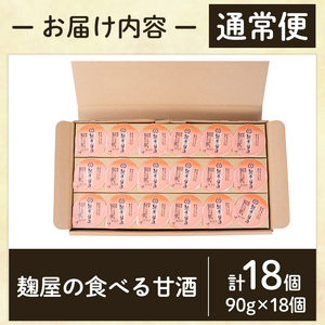 A7-006-A 《通常便》麹屋の食べる甘酒「お米と麹だけ」1個90g(計18個)【河内菌本舗】霧島市 甘酒 あまざけ 麹甘酒 麹 こうじ ノンアルコール 無加糖 食べる 発酵食品 飲む点滴 健康 美肌 通常便