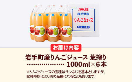 ストレート りんご ジュース 荒搾り 6本入り リンゴ 果汁 100％ 完熟 フルーツ 果物 じゅーす ドリンク リンゴジュース 瓶ジュース 1000ml × 6本 岩手県 岩手町