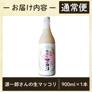 A1-013-A 《通常便》源一郎さんの生マッコリ 900ml (計1本)【河内菌本舗】霧島市 マッコリ 生マッコリ にごり酒 濁り酒 濁酒 乳酸菌 飲料 微発泡酒 通常便