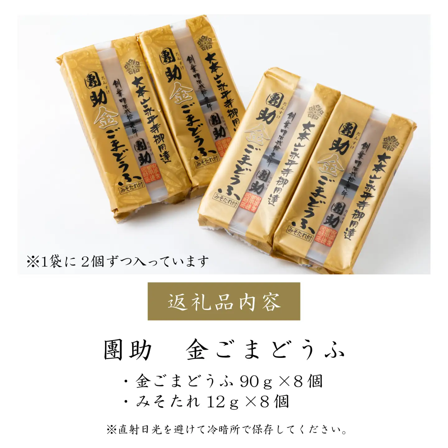 永平寺御用達 團助金ごまどうふ 8個 [B-005006]
