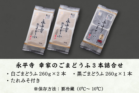 永平寺 幸家のごまどうふ3本詰合せ（白2本・黒1本）[A-013001]