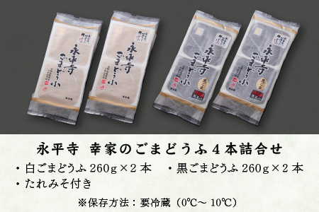 永平寺 幸家のごまどうふ4本詰合せ（白2本・黒2本）[A-013002]