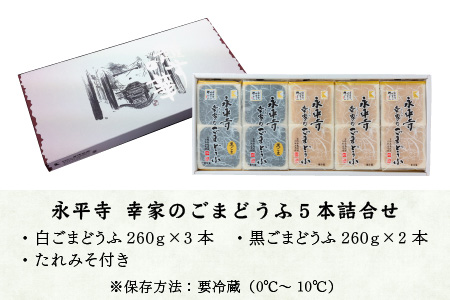 永平寺 幸家のごまどうふ5本詰合せ（白3本・黒2本）[B-013003]
