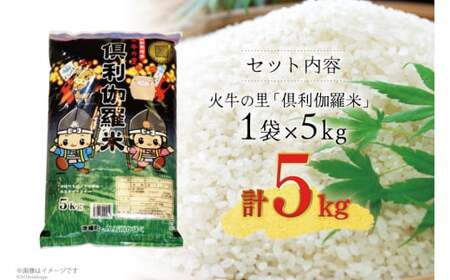 米 令和7年 火牛の里 倶利伽羅米 (特別栽培米) 5kg×1袋 [JA石川かほく 石川県 津幡町 tb17nir90050]