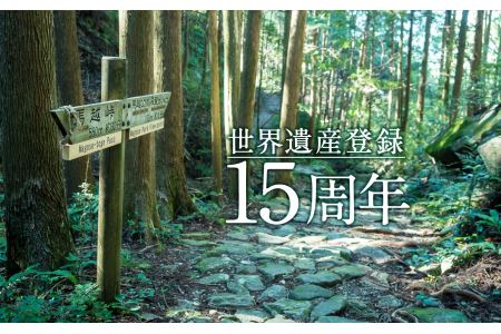 熊野古道『馬越峠』トレッキングツアー　（１?４名様）　OKB-1