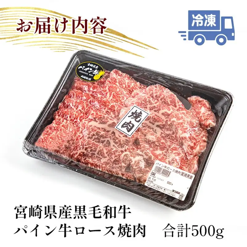 牛肉 焼肉 牛肉[黒毛和牛 パイン牛 ロース 500g 宮崎県産]