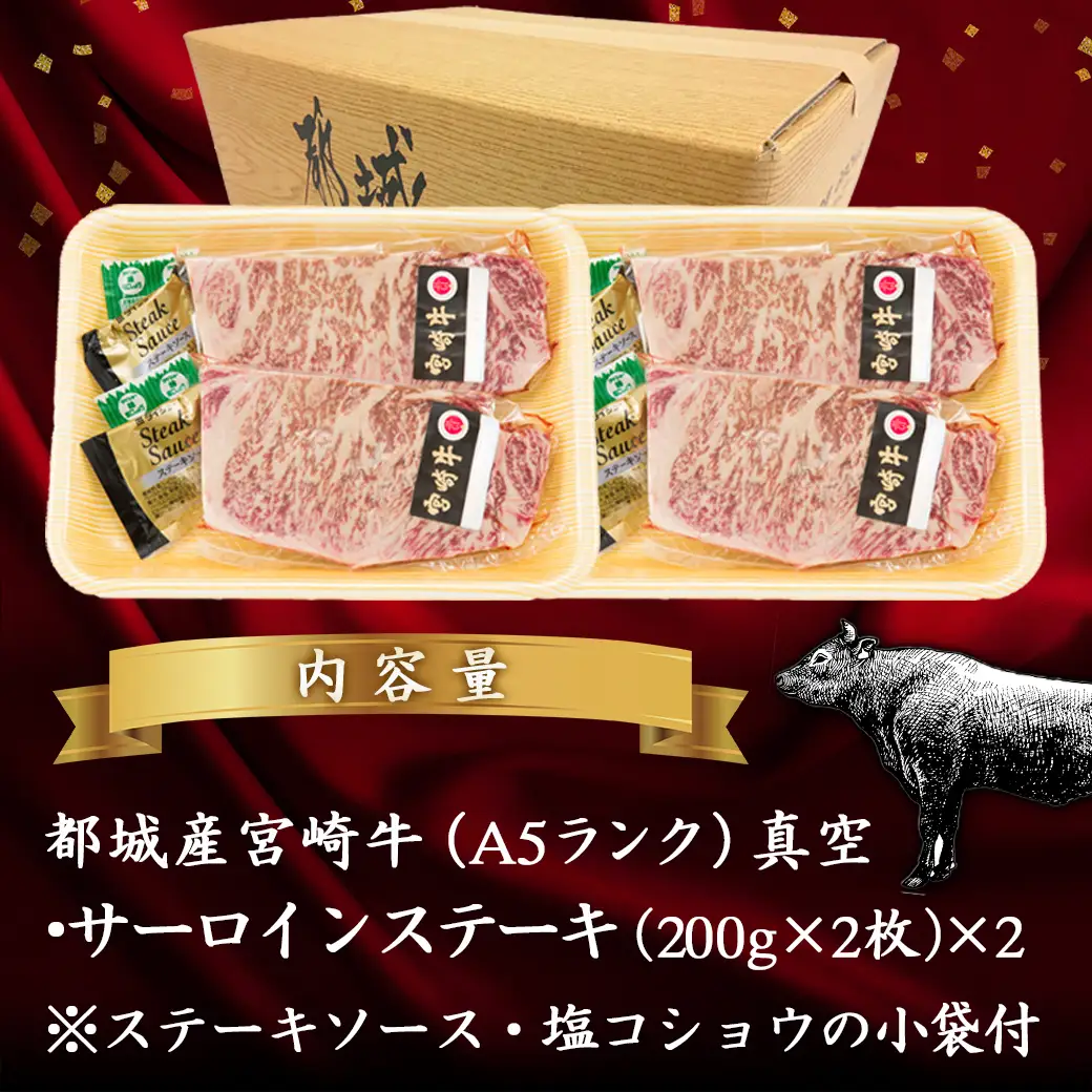 【A5】宮崎牛サーロインステーキ4枚〔MB-0135〕_(都城市) 最高級A5ランクの牛肉 宮崎牛サーロインステーキ 200g×2枚×2P  塩コショウ ステーキソース付 都城産宮崎牛 真空パック ギフト 贈答用