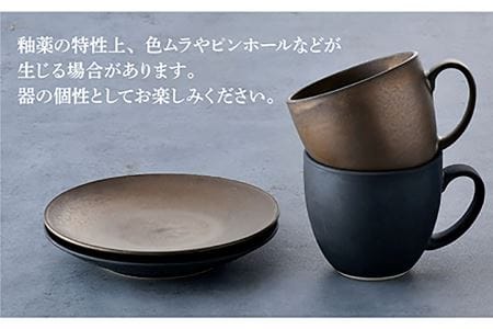 【波佐見焼】ブロンズ ブラック・ゴールド カップ ソーサー ペアセット 食器 皿 【長十郎窯】 [AE41] 波佐見焼